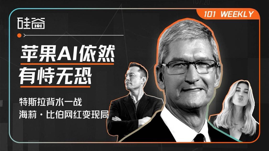 苹果AI困境、特斯拉Robotaxi背水一战和海莉·比伯的10亿美妆战