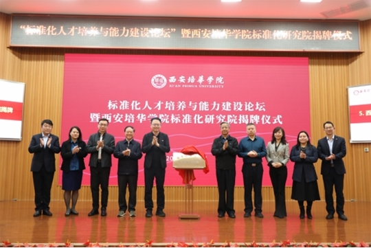与会领导为西安培华学院标准化究院揭牌