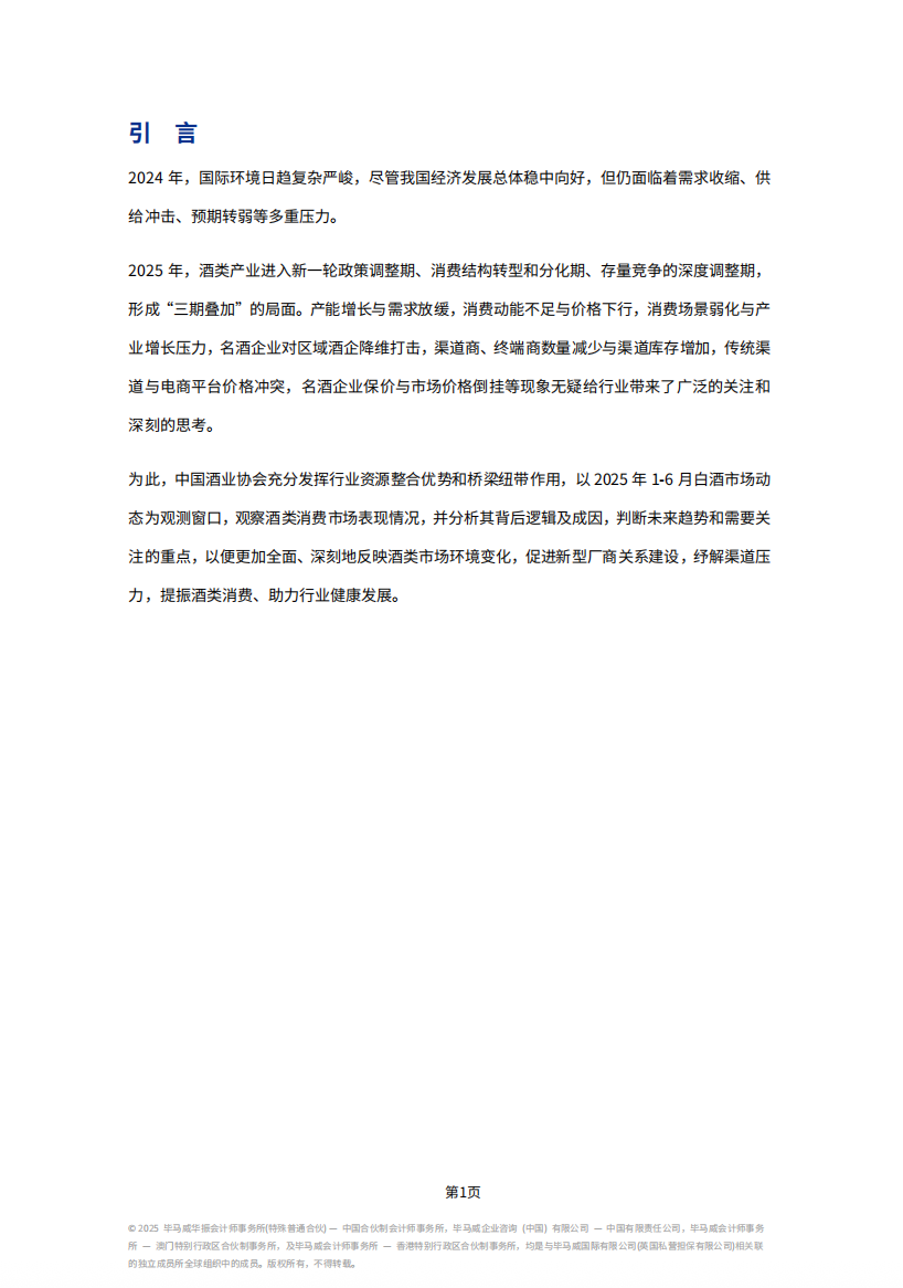 《2025中国白酒市场中期研究报告》发布，七大趋势值得关注......