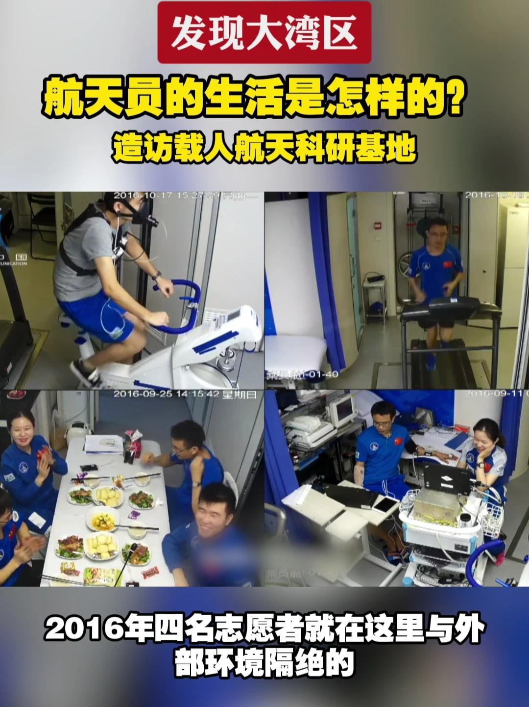 航天员的生活是怎样的？造访载人航天科研基地#发现大湾区  #航天员