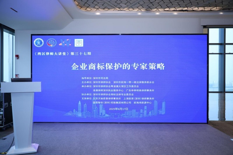汇聚专业智慧,共探企业商标保护之道——第三十七期“湾区律师大讲堂”成功举办
