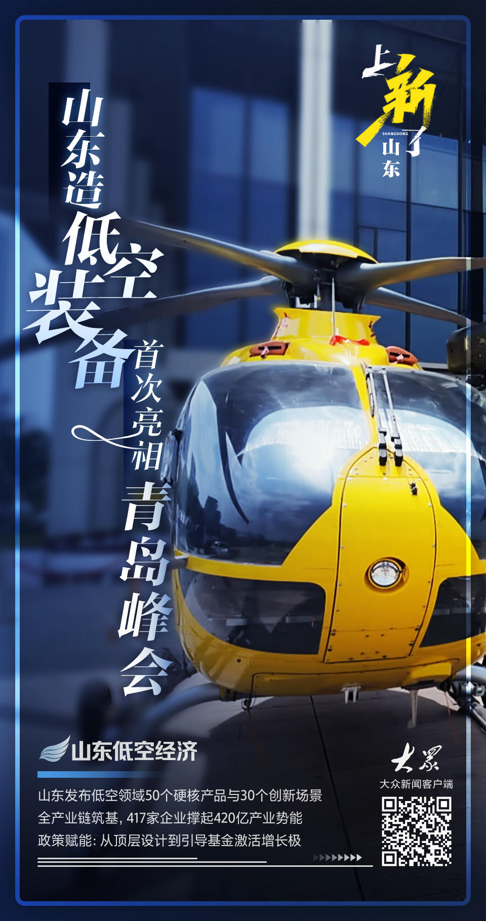 青岛峰会首秀！山东低空经济全产业链实力藏不住了