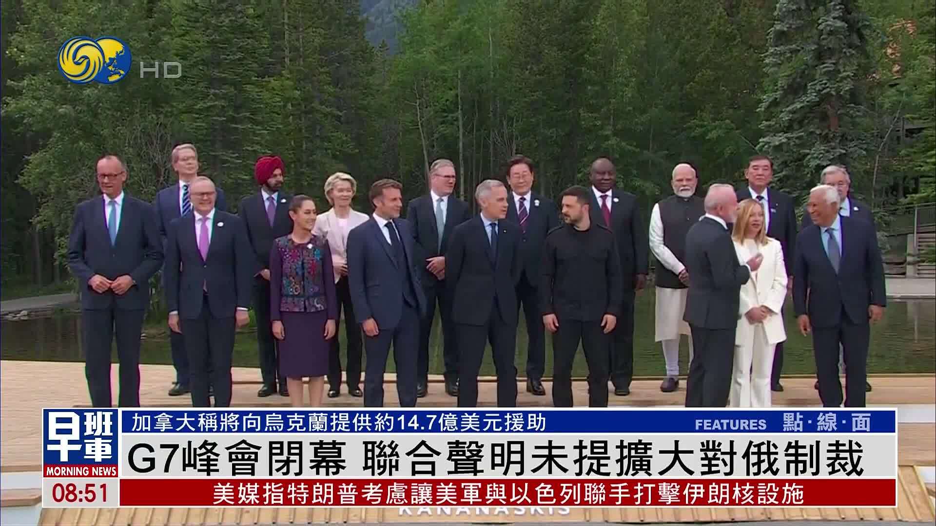 G7峰会闭幕 联合声明未提扩大对俄罗斯制裁