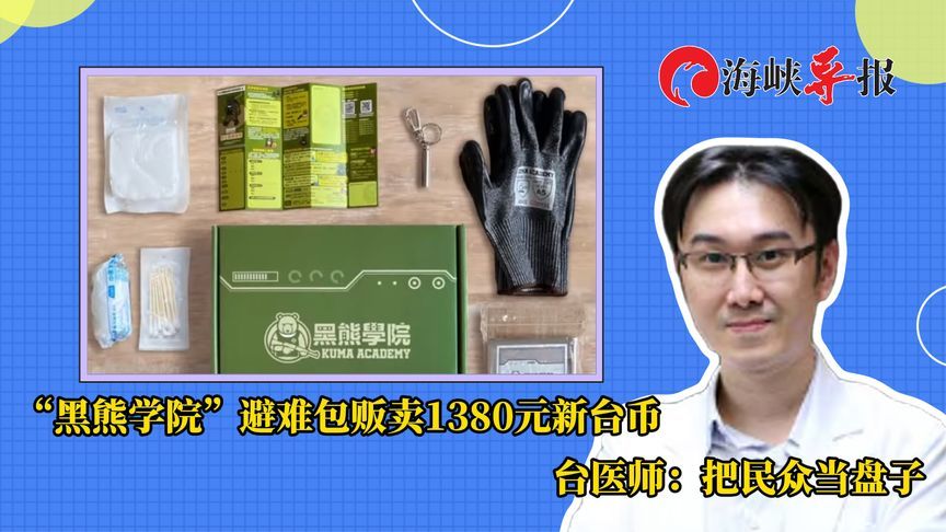 “黑熊学院”避难包卖1380元新台币，台医师：纱布都不够处理伤口