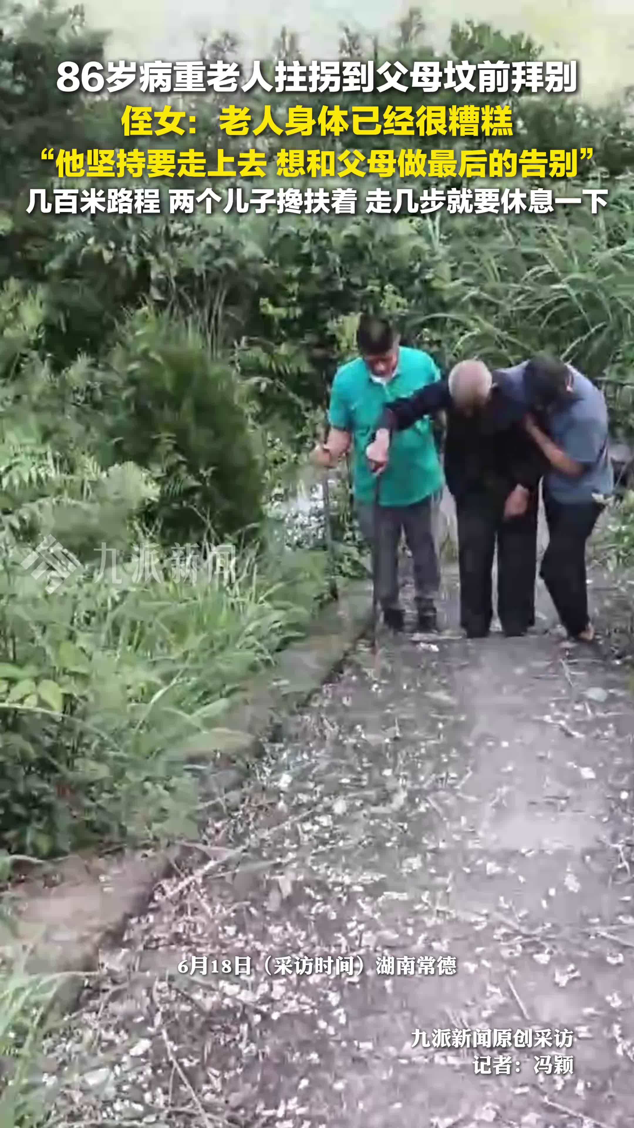 86岁病重老人拄拐到父母坟前拜别