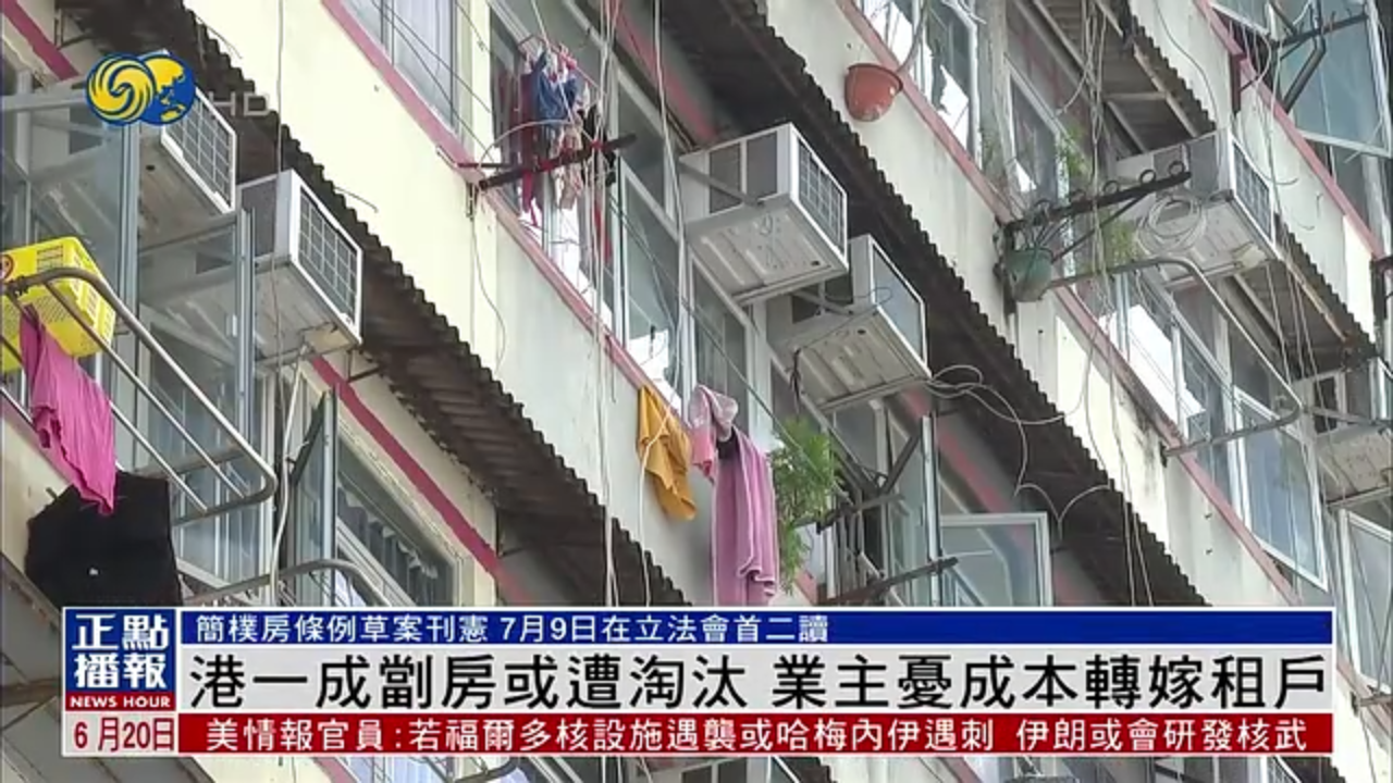 香港一成㓥房或遭淘汰 业主忧成本转嫁租户