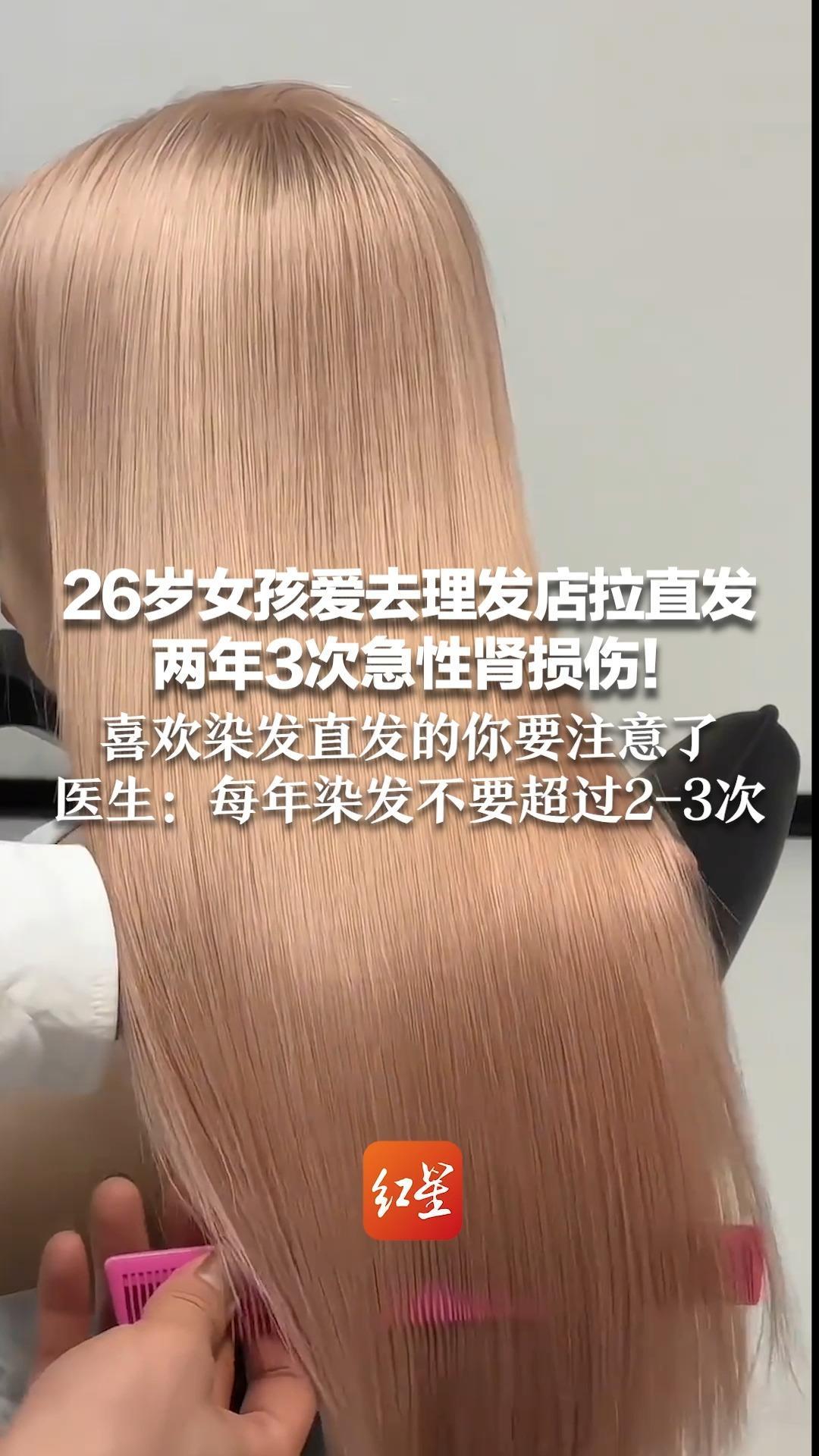 26岁女孩爱去理发店拉直发  两年3次急性肾损伤！喜欢染发直发的你要注意了  医生：每年染发不要超过2-3次