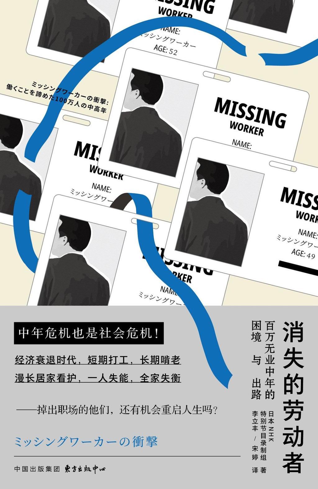 《消失的劳动者：百万无业中年的困境与出路》一书也谈及日本社会的失业问题。