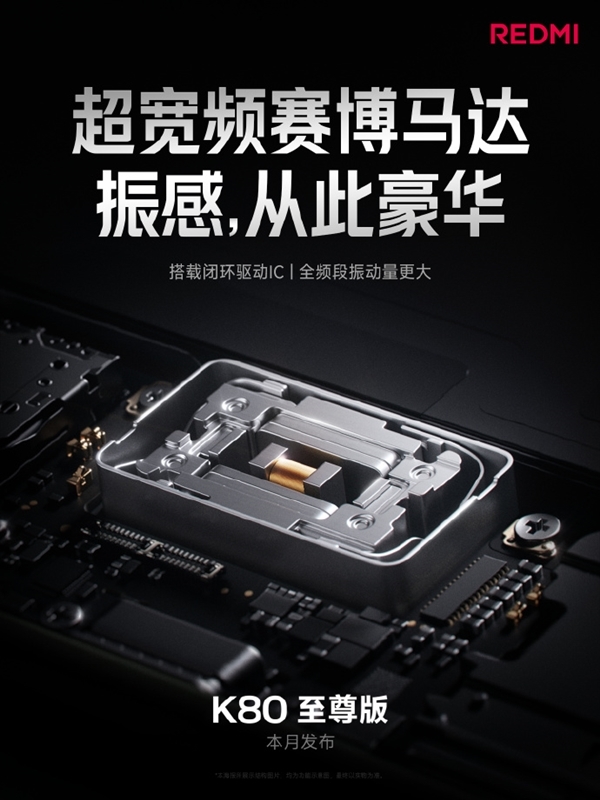 REDMI K80至尊版升级超宽频赛博马达，音质堪称独一档？