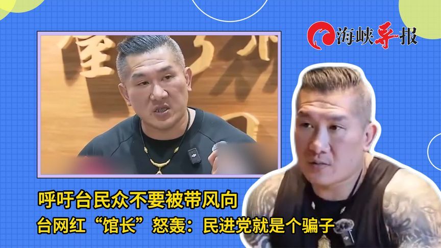 怒轰民进党就是个骗子！台网红“馆长”呼吁台民众不要被带风向