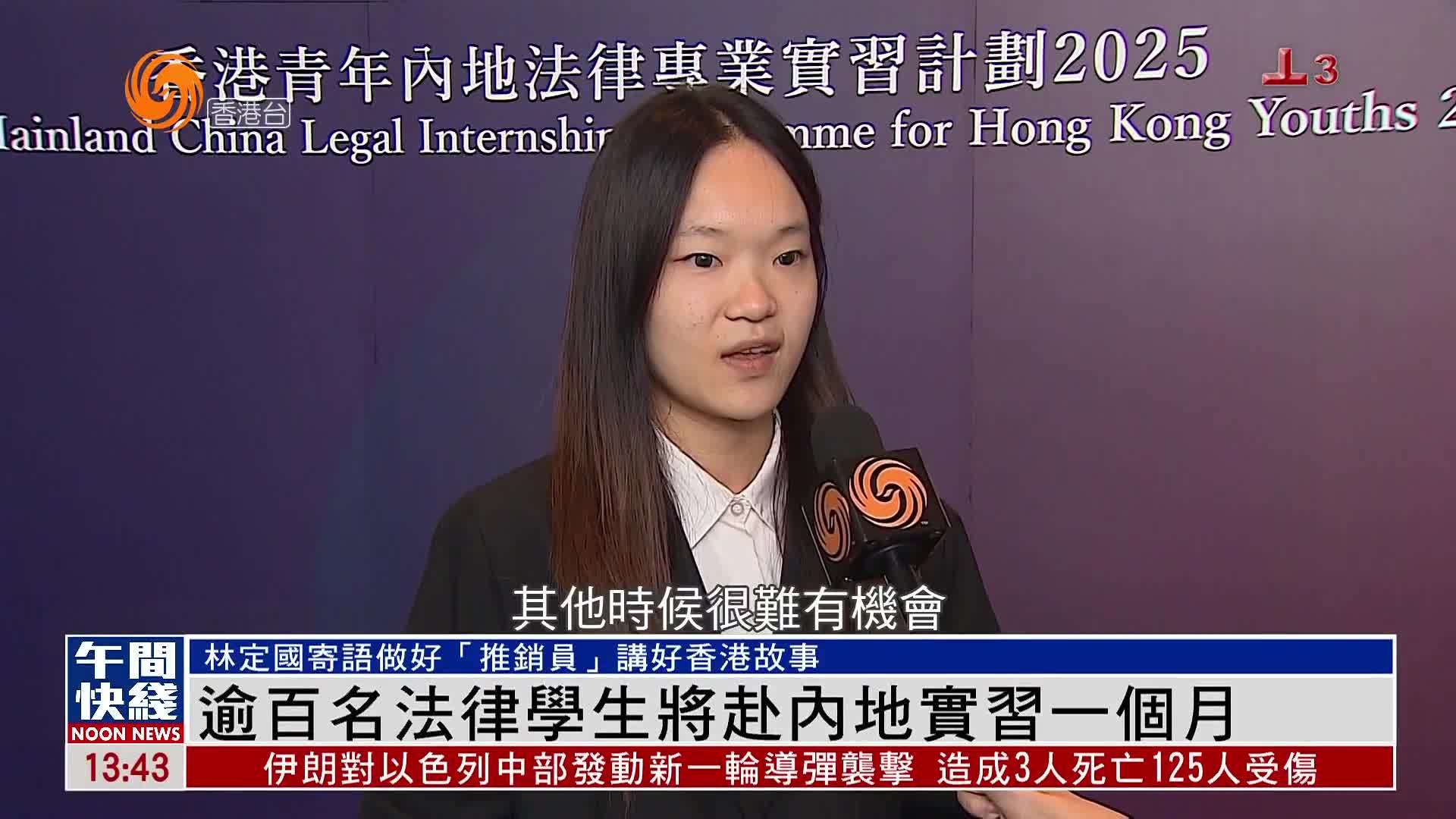 粤语报道｜香港逾百名法律学生将赴内地实习一个月