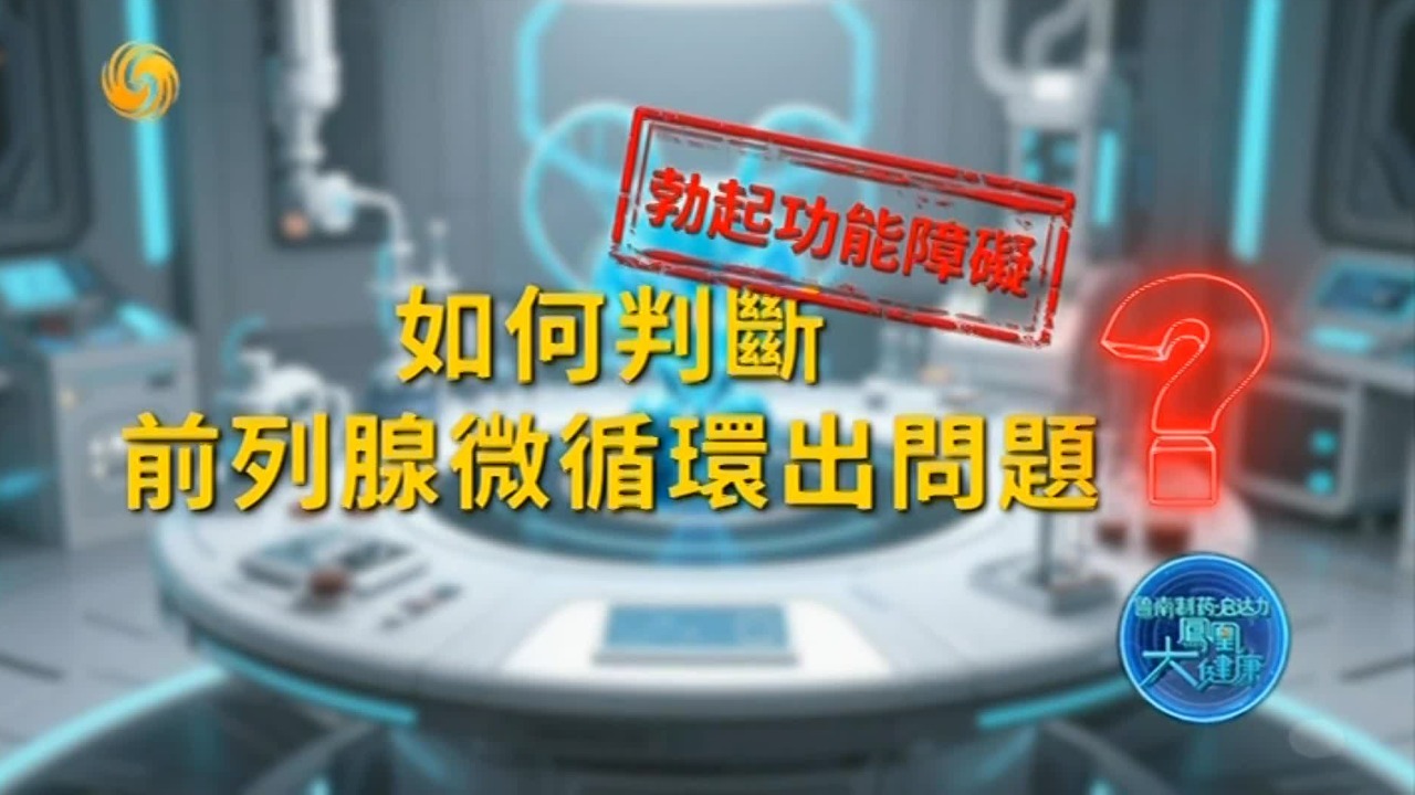 男性勃起功能障碍，可能是心脏拉响的红色一级警报