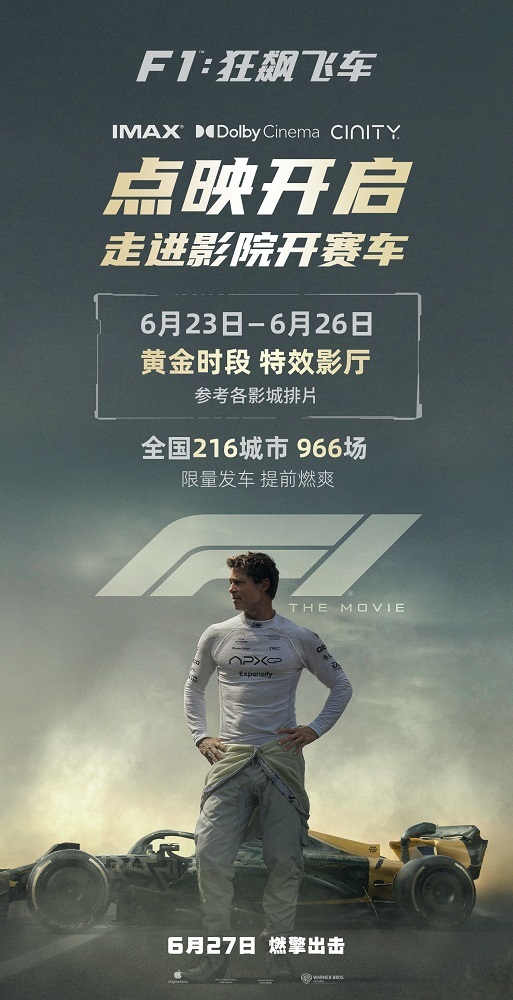 《F1：狂飙飞车》全国预售燃擎开启 6月23-26日提前点映解锁感官大片