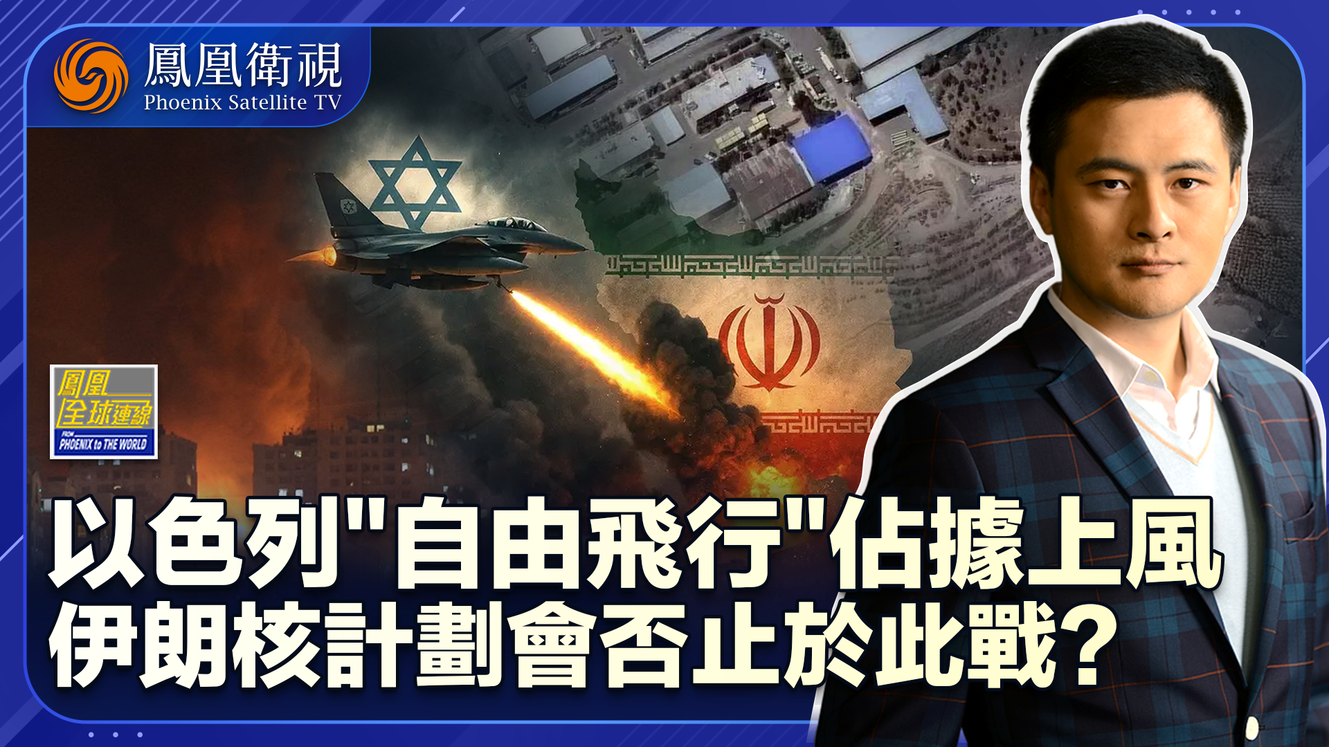 战场得势以色列步步紧逼 内外交困伊朗“核”止于此？