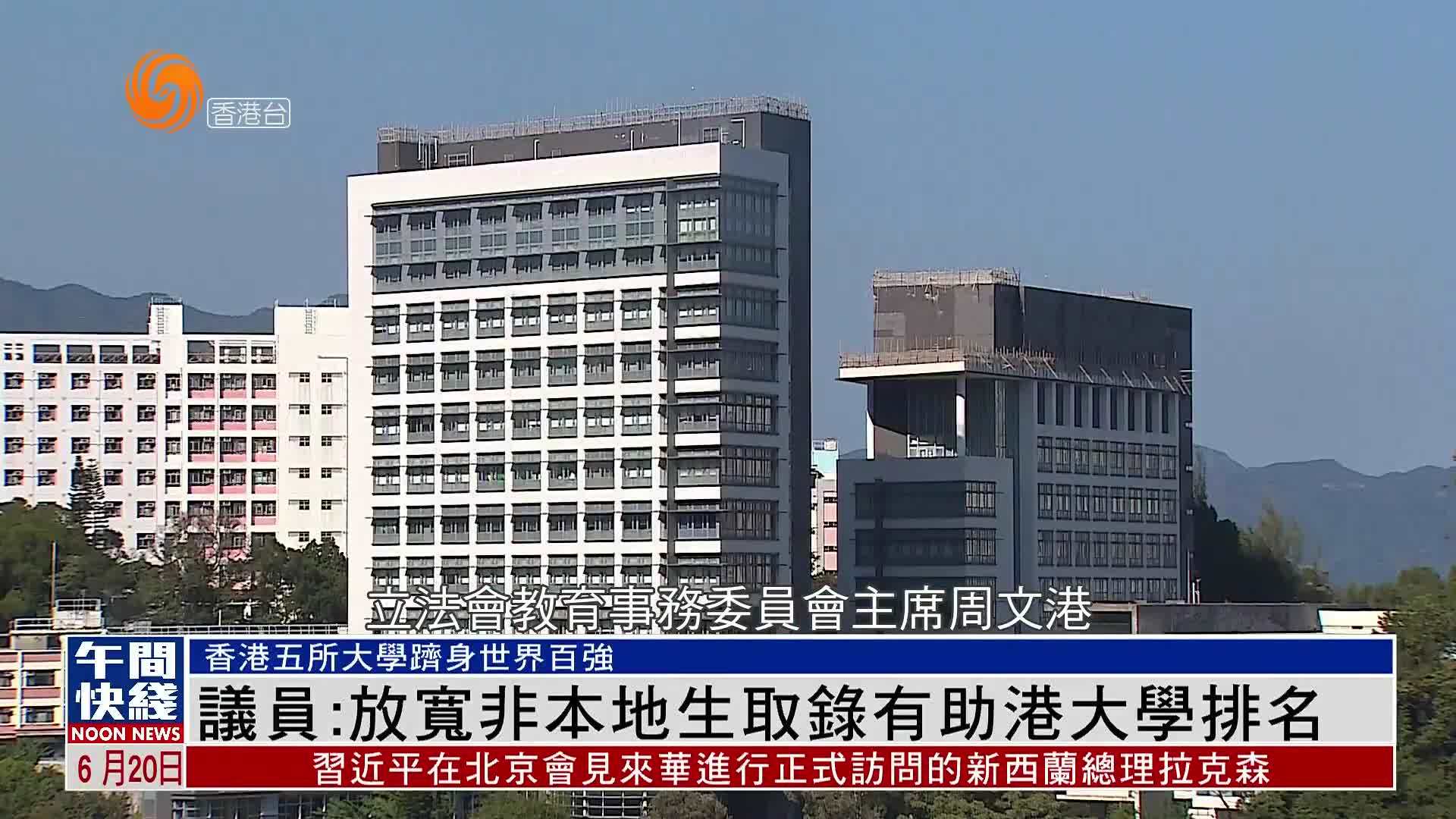 粤语报道｜香港议员：放宽非本地生取录有助港大学排名