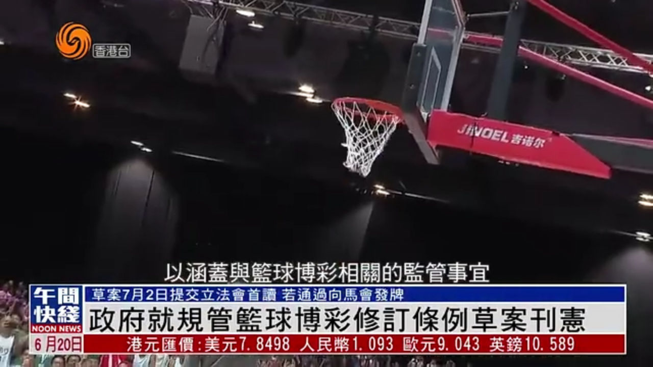 粤语报道｜港府就规管篮球博彩修订条例草案刊宪