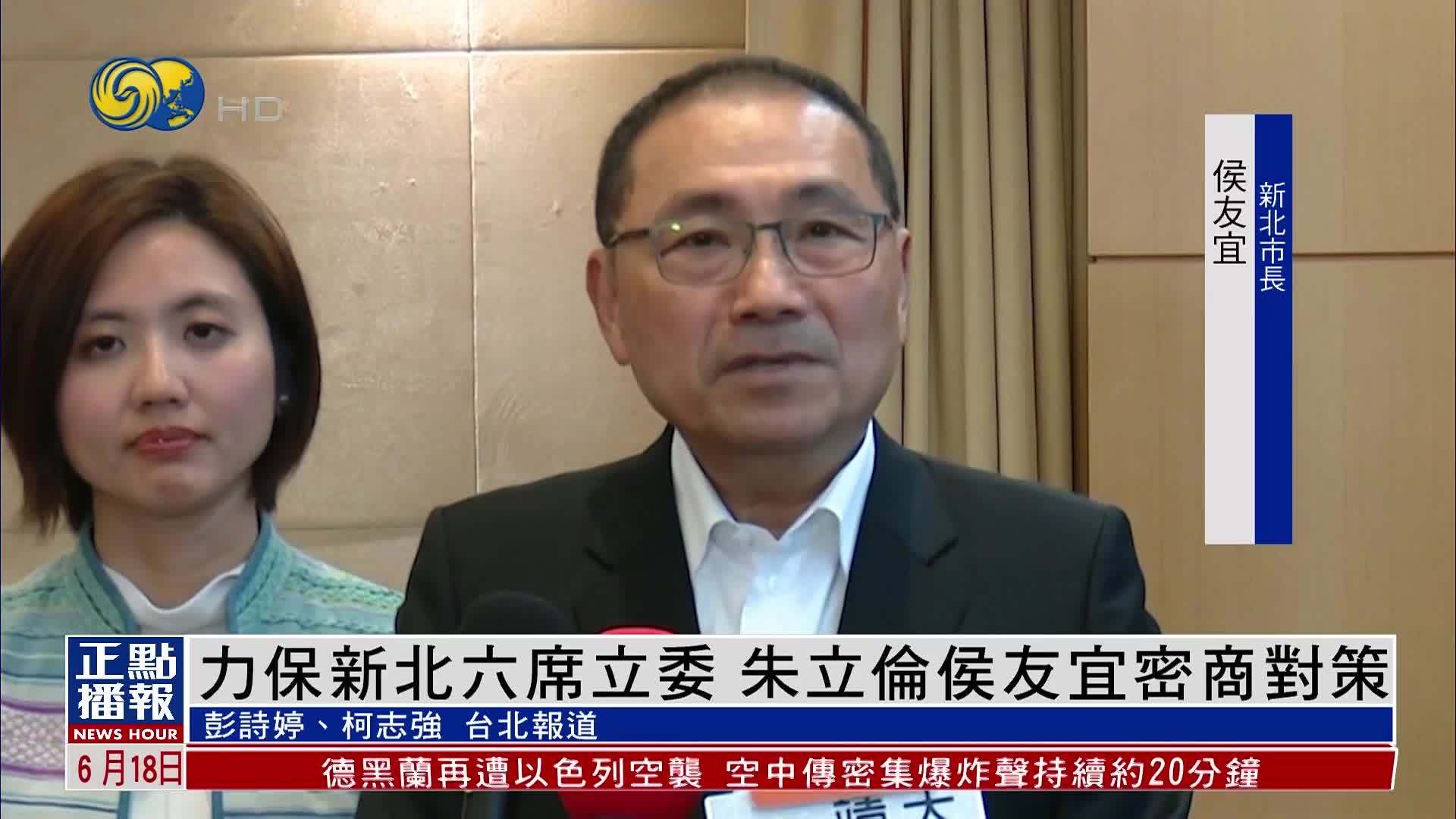 力保新北六席立委 朱立伦侯友宜密商对策
