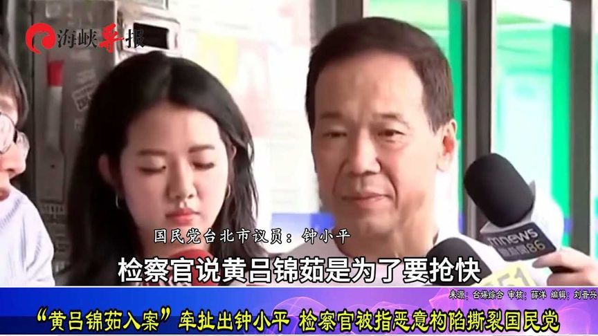 “黄吕锦茹案”居然牵出钟小平，检察官被指恶意构陷撕裂国民党