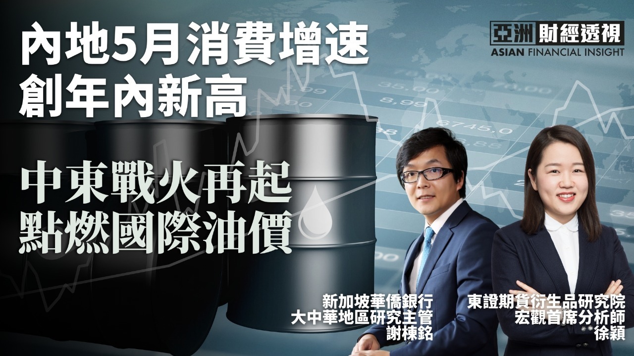 内地5月消费增速创年内新高，中东战火再起点燃国际油价