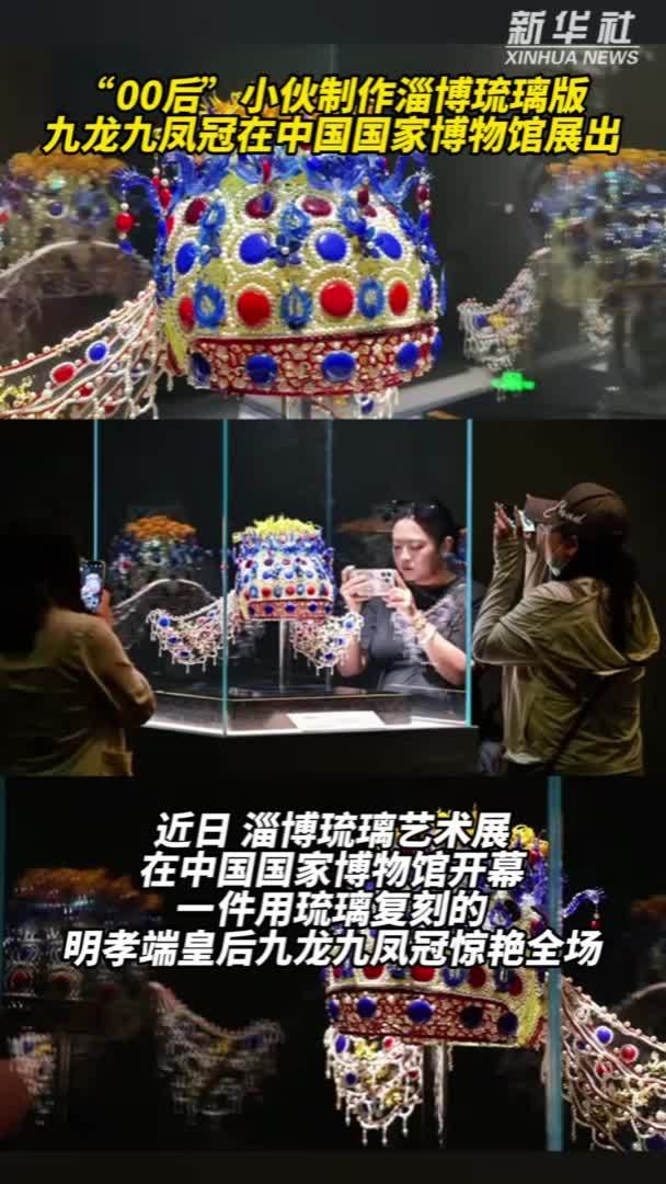 秀我中国｜“00后”小伙制作淄博琉璃版九龙九凤冠在中国国家博物馆展出