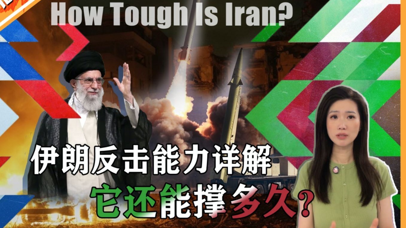 伊朗反击能力详解！有没有能力打痛以色列？德黑兰告急，还能撑多久？