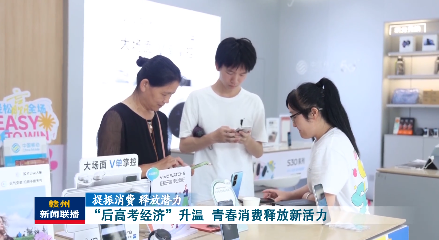 旅游、购物、健身……赣州“后高考经济”迅速升温