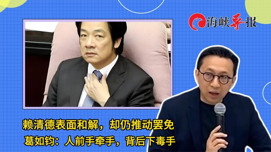 赖清德表面和解，仍推动罢免，蓝营民代：人前手牵手，背后下毒手