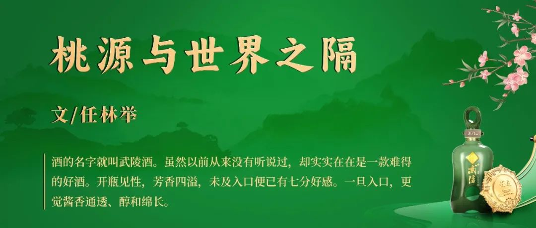 文学名家品武陵- 任林举 | 桃源与世界之隔