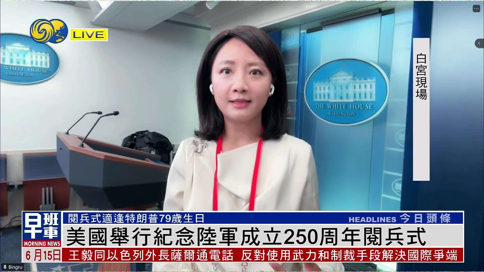 记者连线｜华盛顿市区洪涝预警 特朗普：阅兵式风雨无阻