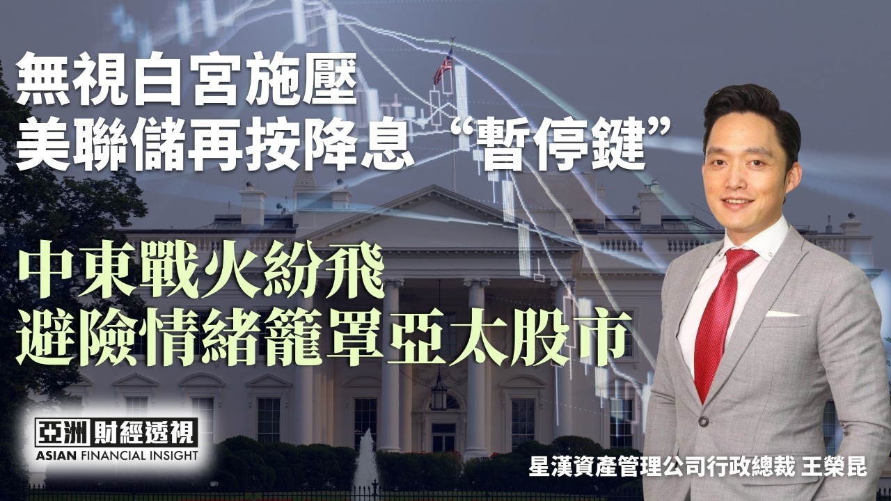 无视白宫施压 美联储再按降息“暂停键” 中东战火纷飞 避险情绪笼罩亚太股市