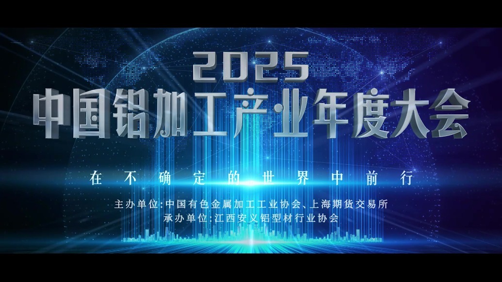 2025中国铝加工产业年度大会宣传片震撼来袭