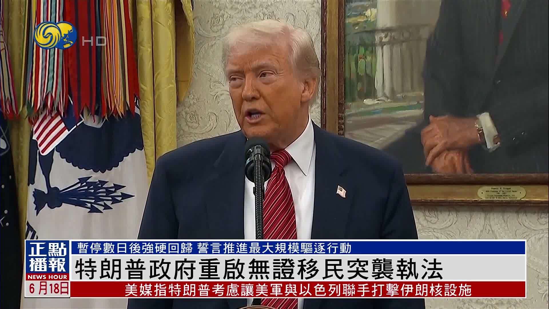 特朗普政府重启无证移民突袭执法