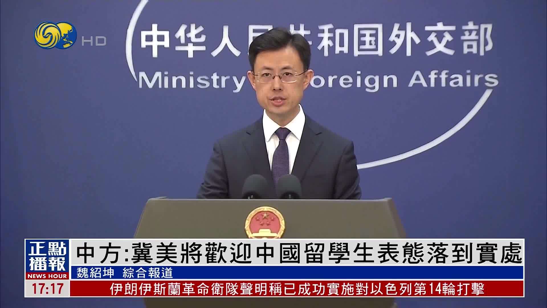 中国外交部：冀美将欢迎中国留学生表态落到实处