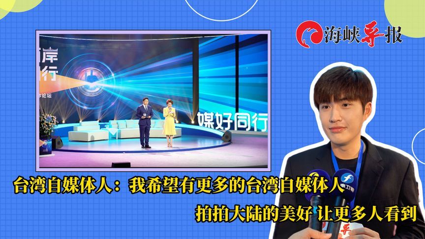 台湾青年：希望有更多岛内自媒体人拍拍大陆的美好