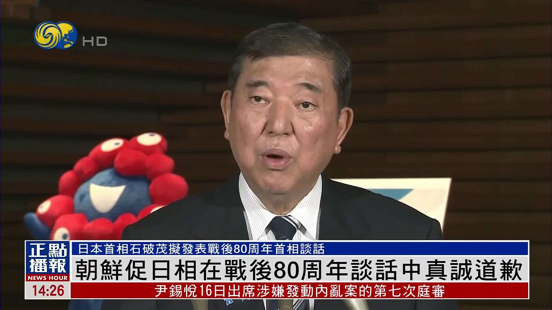 朝鲜促日本首相在战后80周年谈话中真诚道歉