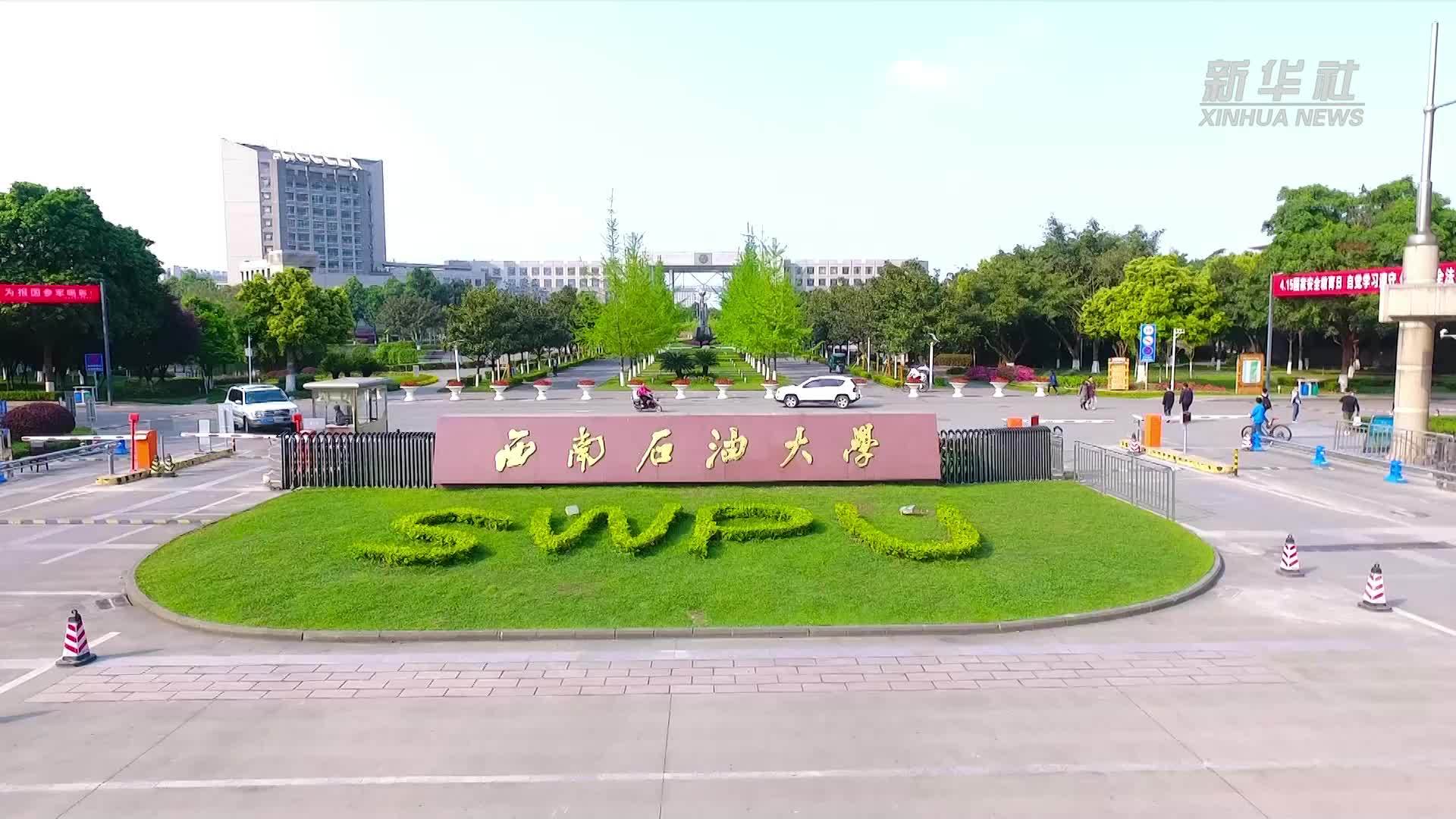 西南石油大学：开拓视野重实践 产教融合促就业
