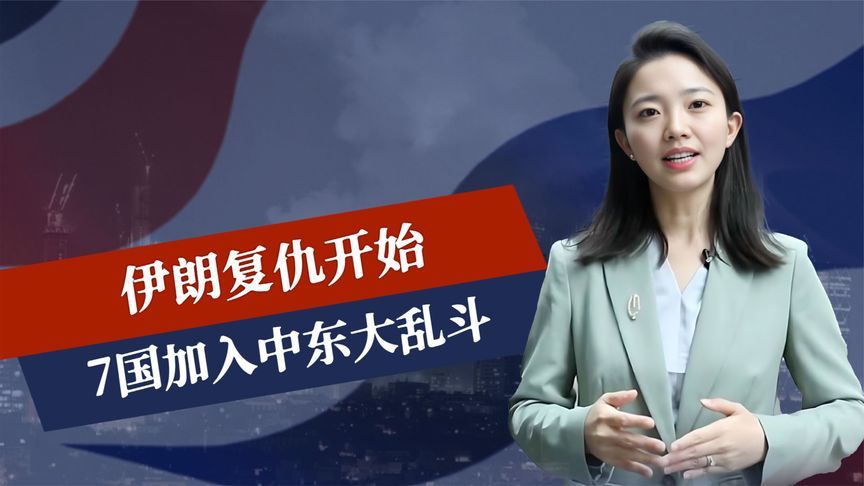 伊朗复仇开始，美军下场助以，7国加入大乱斗，中俄不许一事发生