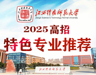 	
2025年高招 江西科技師范大學(xué)特色專業(yè)推薦 