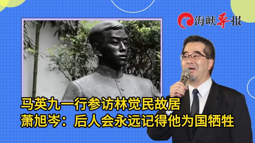 马英九一行参访林觉民故居，萧旭岑：后人会永远记得他为国牺牲