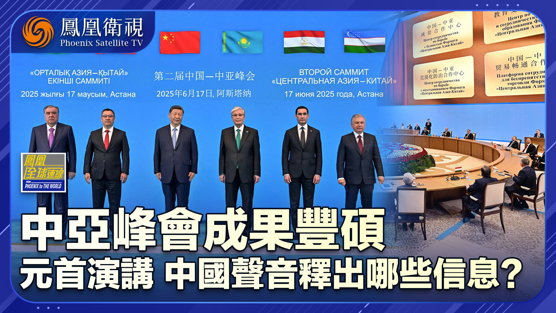 中国中亚峰会成果丰硕共商美好未来 畅谈睦邻友好中国中亚同开合作新篇