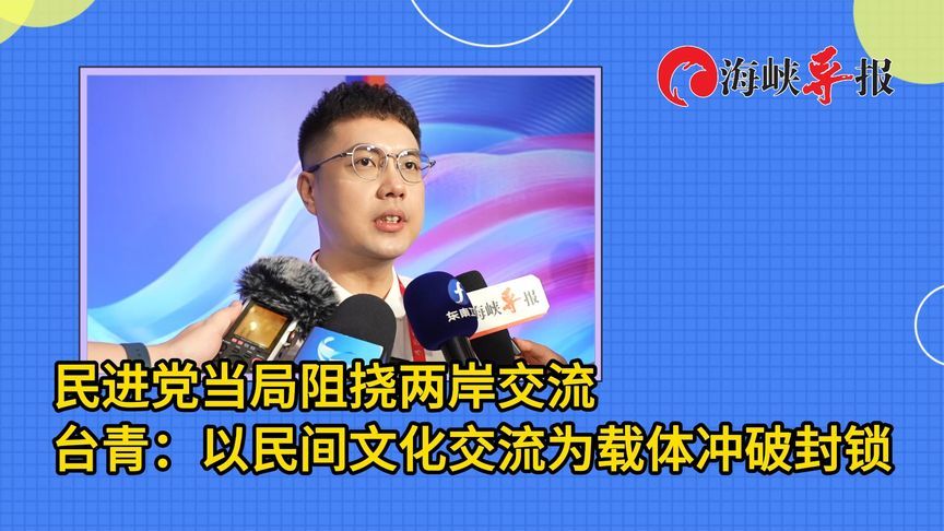 民进党当局阻挠两岸交流，台青：以民间文化交流为载体冲破封锁