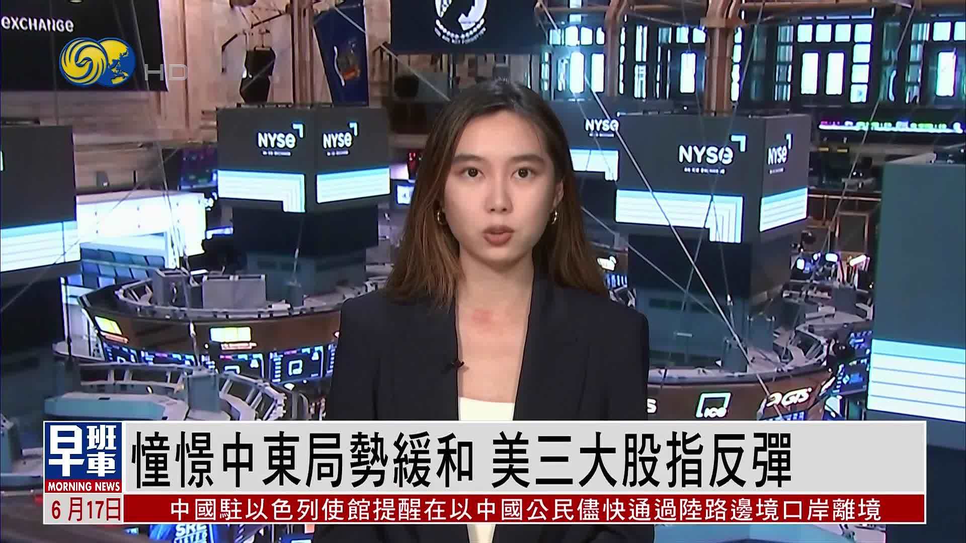 憧憬中东局势缓和 美三大股指反弹