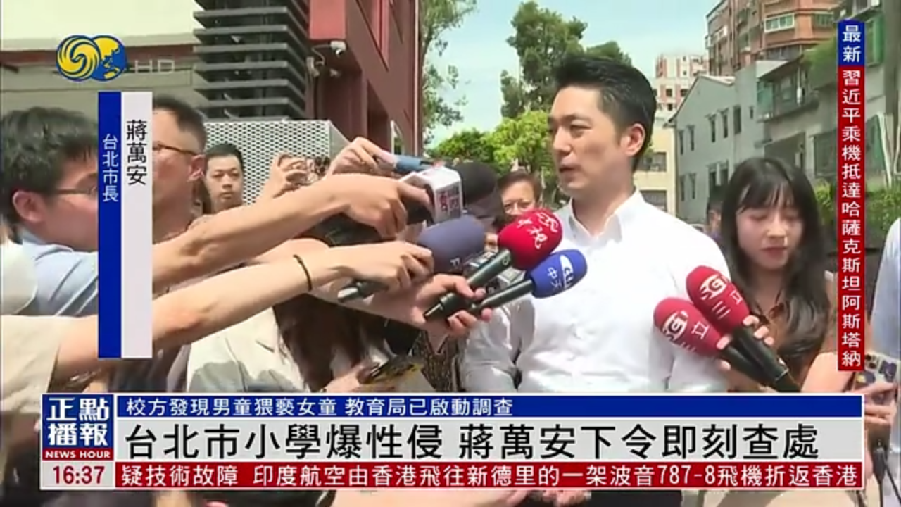 台北市小学爆性侵 蒋万安下令即刻查处