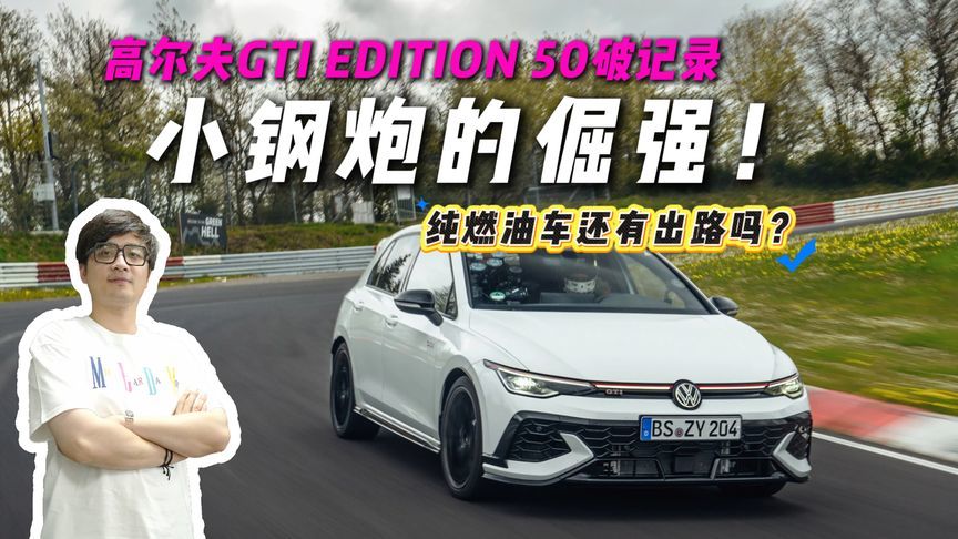 7分46秒13！高尔夫GTI 创纪录，却慢小米40秒？