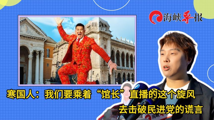 台网红寒国人：要乘着“馆长”直播的旋风，去击破民进党的谎言