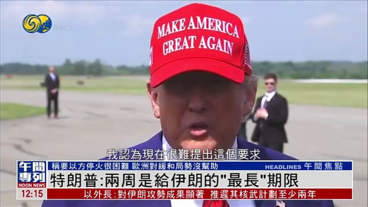 特朗普：两周是给伊朗的“最长”期限