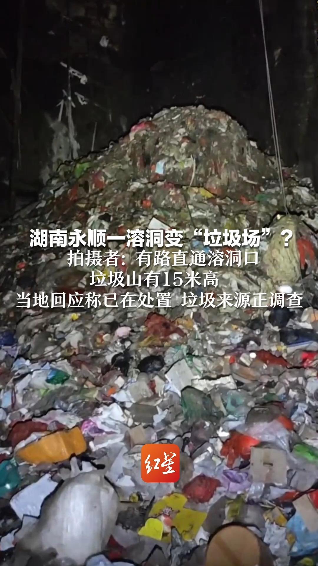 湖南永顺一溶洞变“垃圾场”？拍摄者：有路直通溶洞口 垃圾山有15米高 当地回应称已在处置 垃圾来源正调查