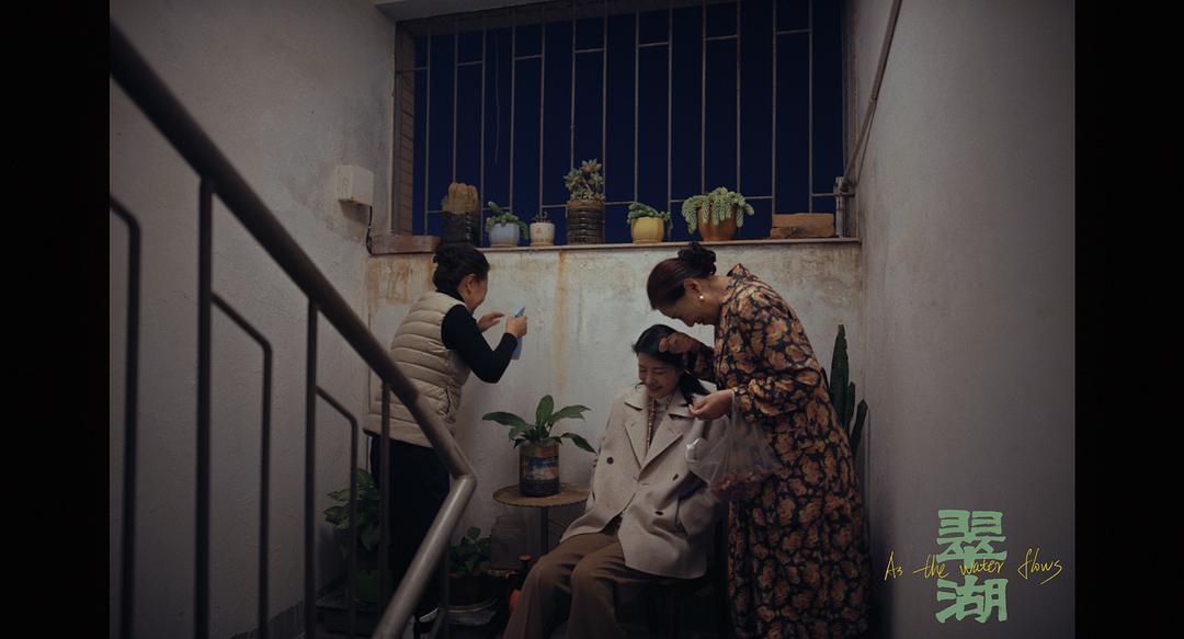 《翠湖》剧照