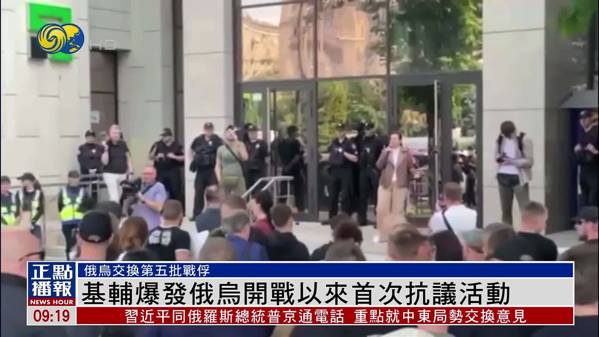 乌克兰基辅爆发俄乌开战以来首次抗议活动