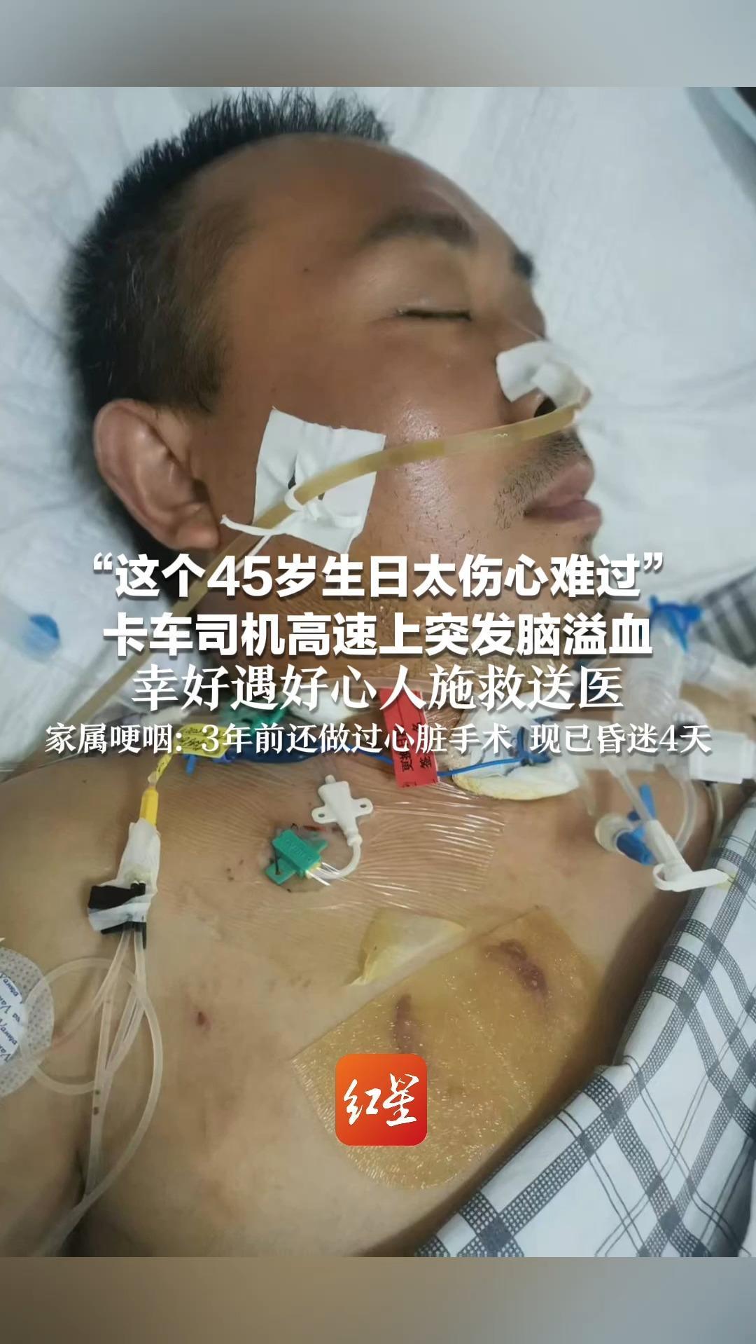 “这个45岁生日太伤心难过”卡车司机高速上突发脑溢血 幸好遇好心人施救送医 家属哽咽：3年前还做过心脏手术 现已昏迷4天